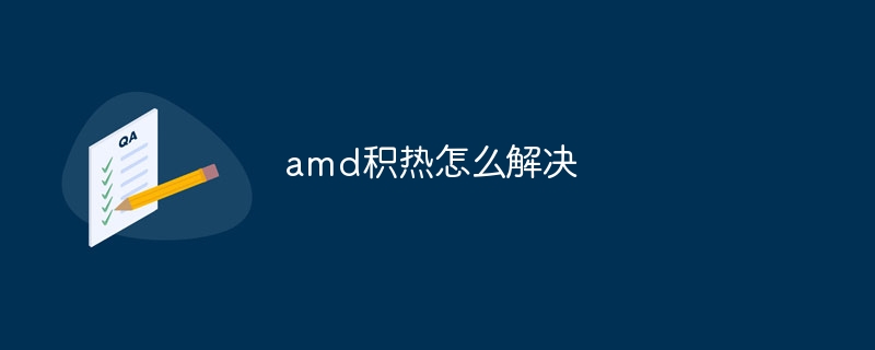 amd积热怎么解决