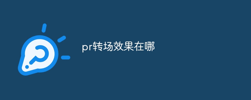 pr转场效果在哪