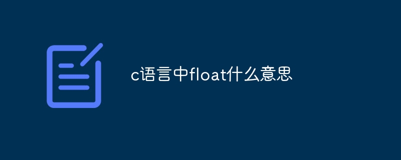 c语言中float什么意思