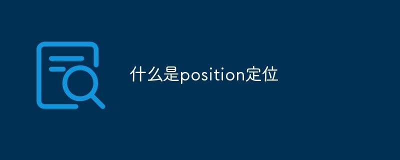什么是position定位