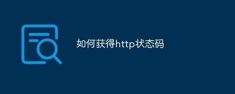 如何获得http状态码