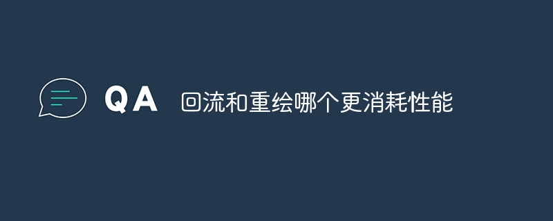回流和重绘哪个更消耗性能