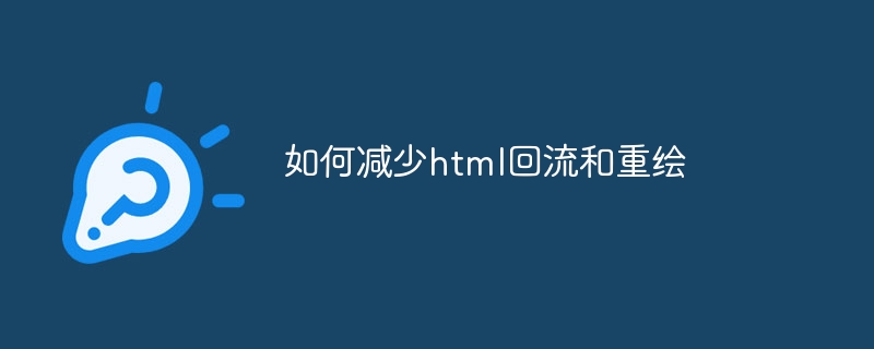 如何减少html回流和重绘