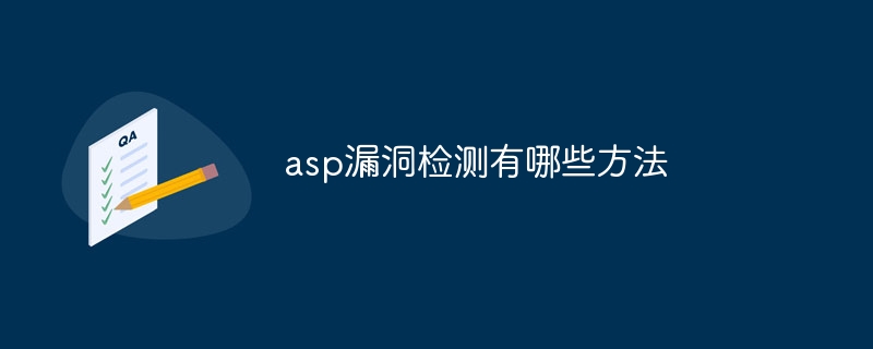 asp漏洞检测有哪些方法
