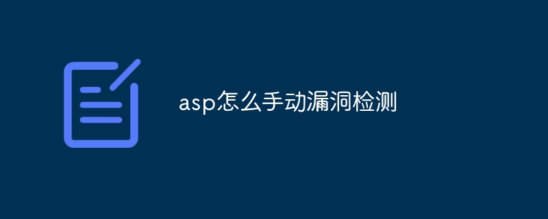 asp怎么手动漏洞检测