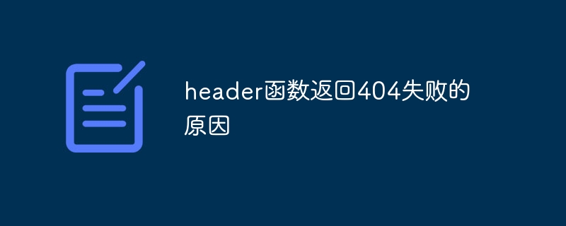 header函数返回404失败的原因