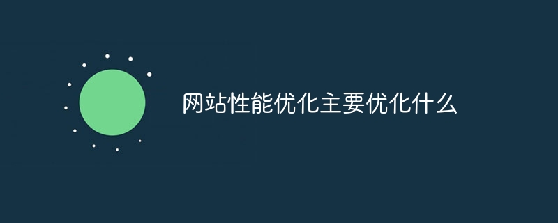 网站性能优化主要优化什么