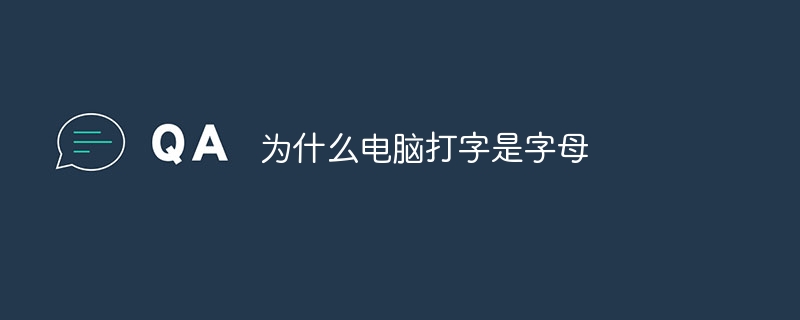 为什么电脑打字是字母