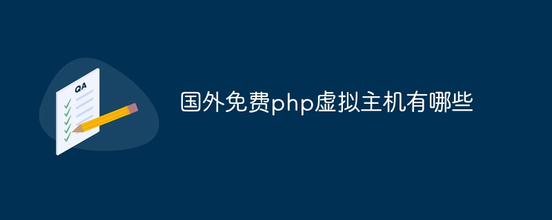 国外免费php虚拟主机有哪些