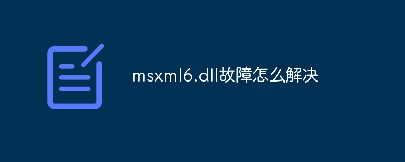 msxml6.dll故障怎么解决
