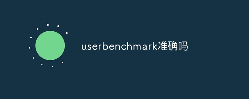 userbenchmark准确吗