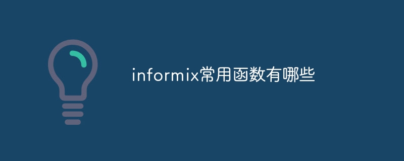 informix常用函数有哪些
