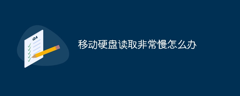 移动硬盘读取非常慢怎么办