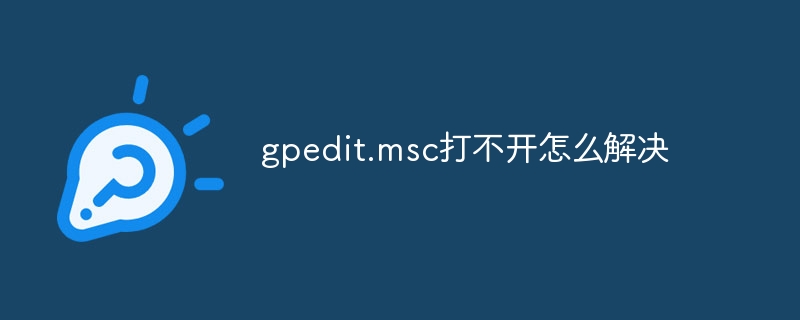 gpedit.msc打不开怎么解决