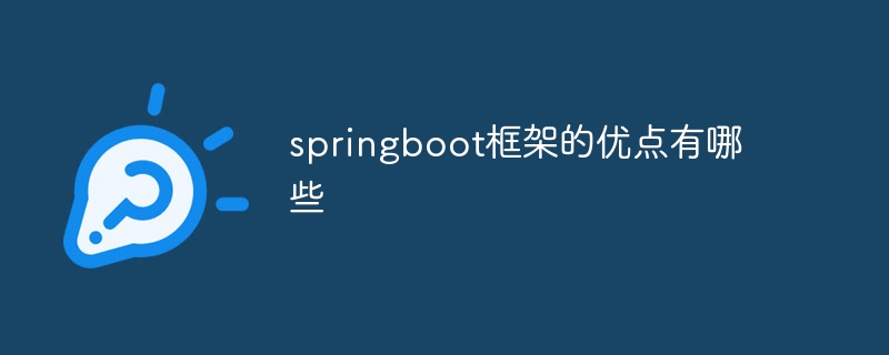 springboot框架的优点有哪些