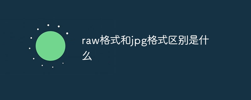 raw格式和jpg格式区别是什么