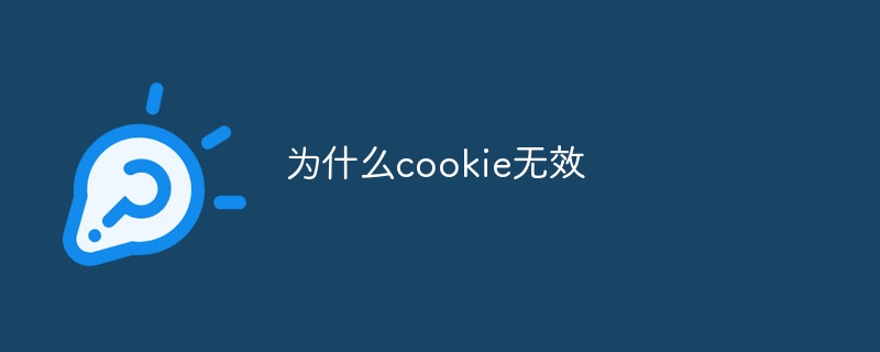 为什么cookie无效