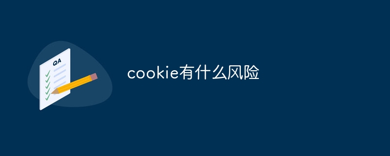 cookie有什么风险