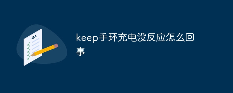 keep手环充电没反应怎么回事