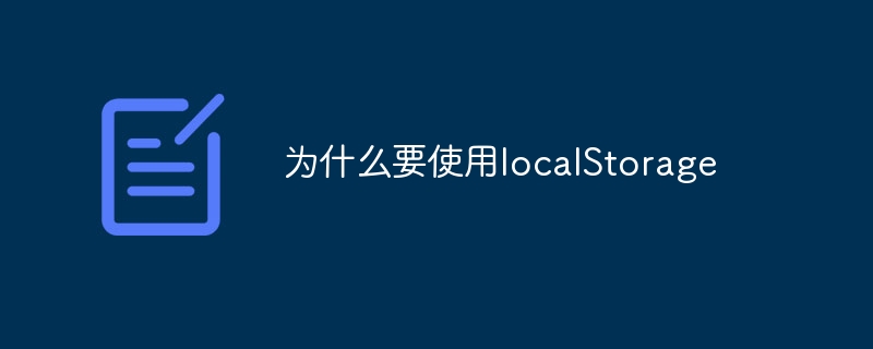 为什么要使用localStorage