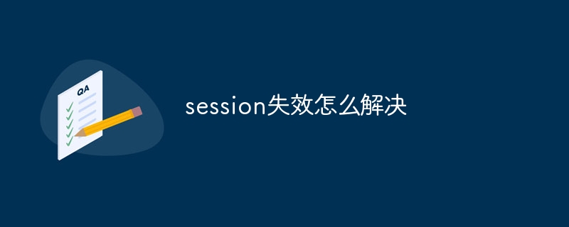 session失效怎么解决