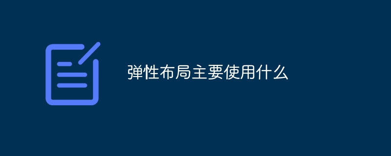 弹性布局主要使用什么