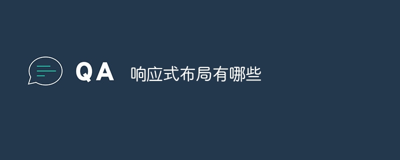 响应式布局有哪些