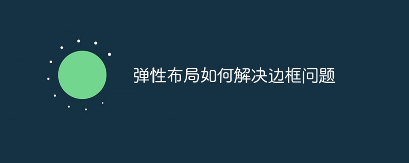 弹性布局如何解决边框问题
