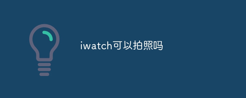 iwatch可以拍照吗