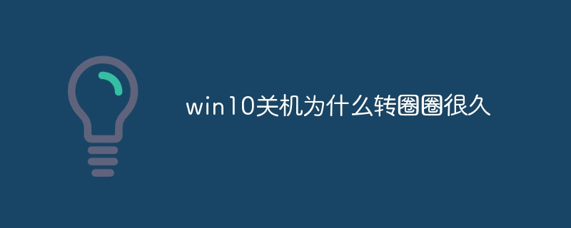win10关机为什么转圈圈很久