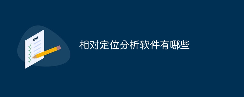 相对定位分析软件有哪些