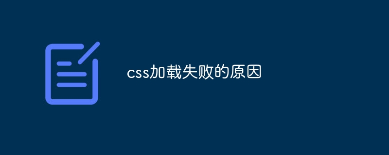 css加载失败的原因