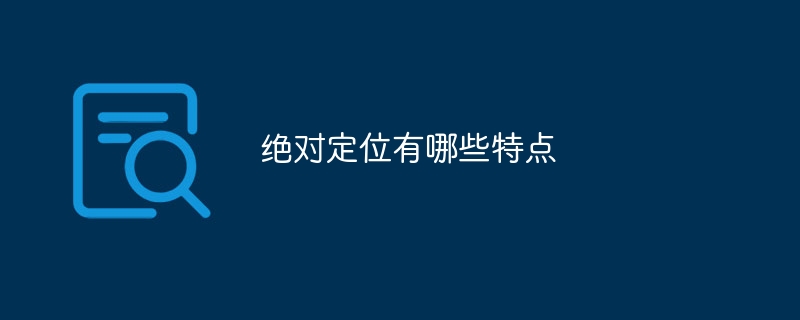 绝对定位有哪些特点