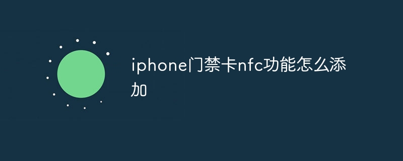 iphone门禁卡nfc功能怎么添加