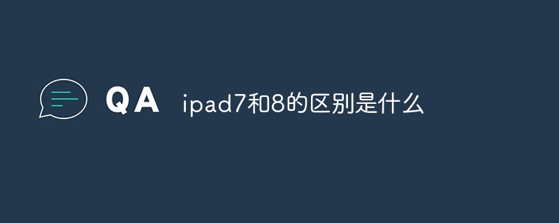 ipad7和8的区别是什么