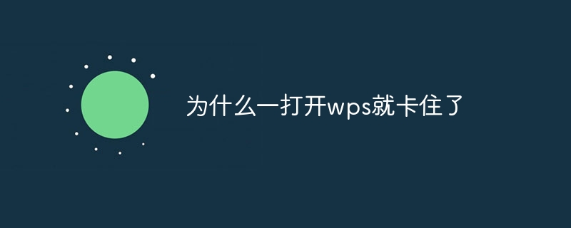 为什么一打开wps就卡住了
