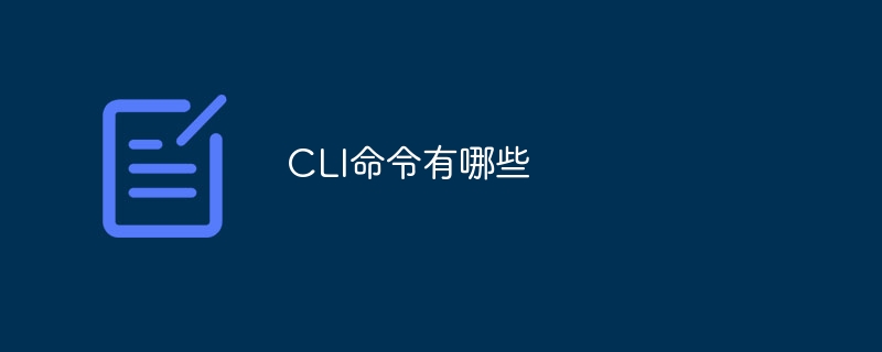 CLI命令有哪些