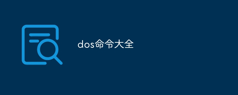 dos命令大全