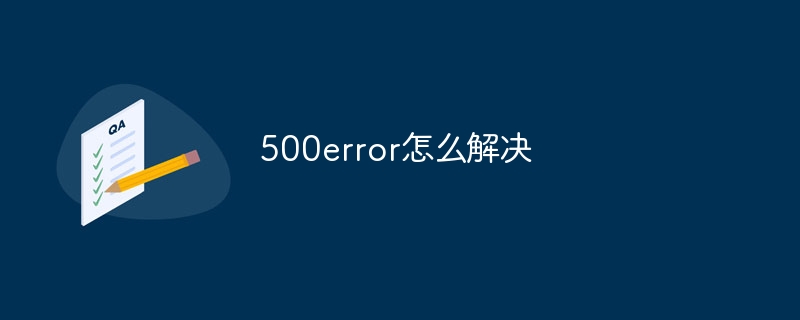 500error怎么解决