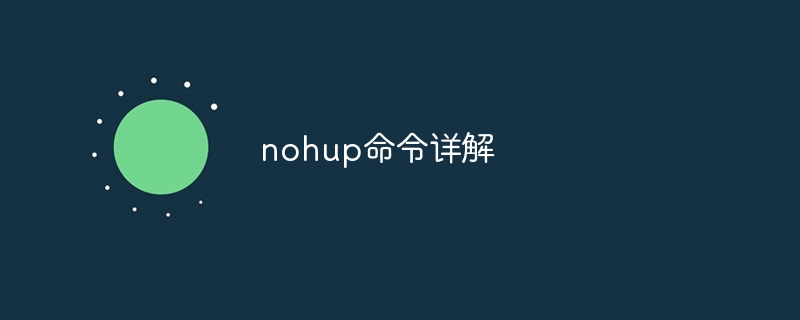 nohup命令详解