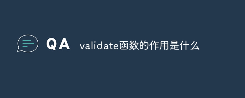 validate函数的作用是什么