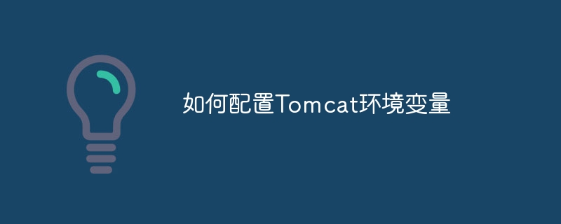 如何配置Tomcat环境变量