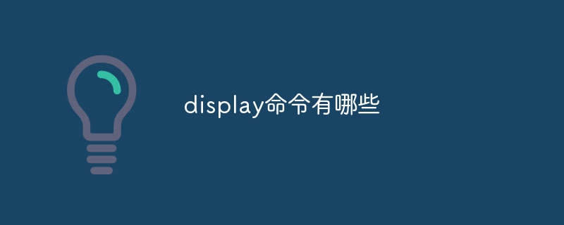 display命令有哪些