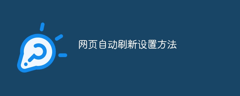 网页自动刷新设置方法