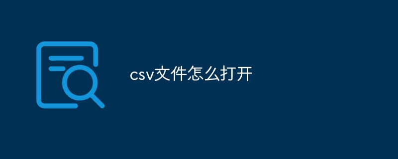 csv文件怎么打开