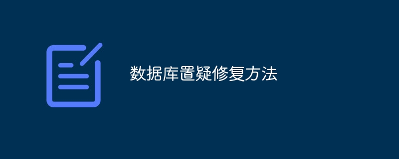 数据库置疑修复方法