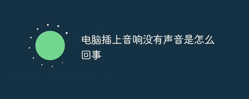 电脑插上音响没有声音是怎么回事