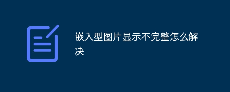 嵌入型图片显示不完整怎么解决
