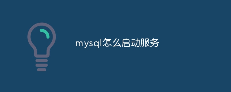 mysql怎么启动服务