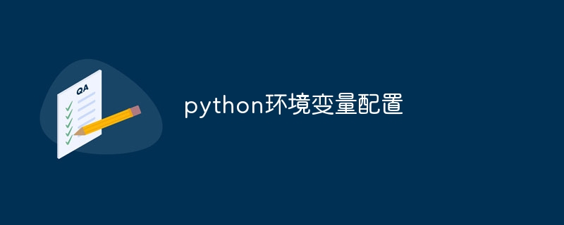 python环境变量配置
